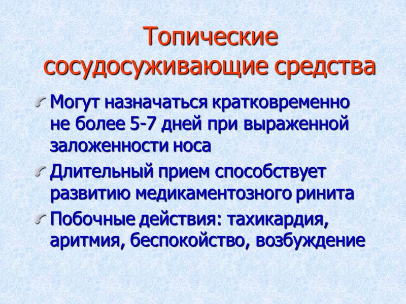 Топические сосудосуживающие средства Могут назначаться кратковременно не более 5-7 дней при выраженной заложенности носа